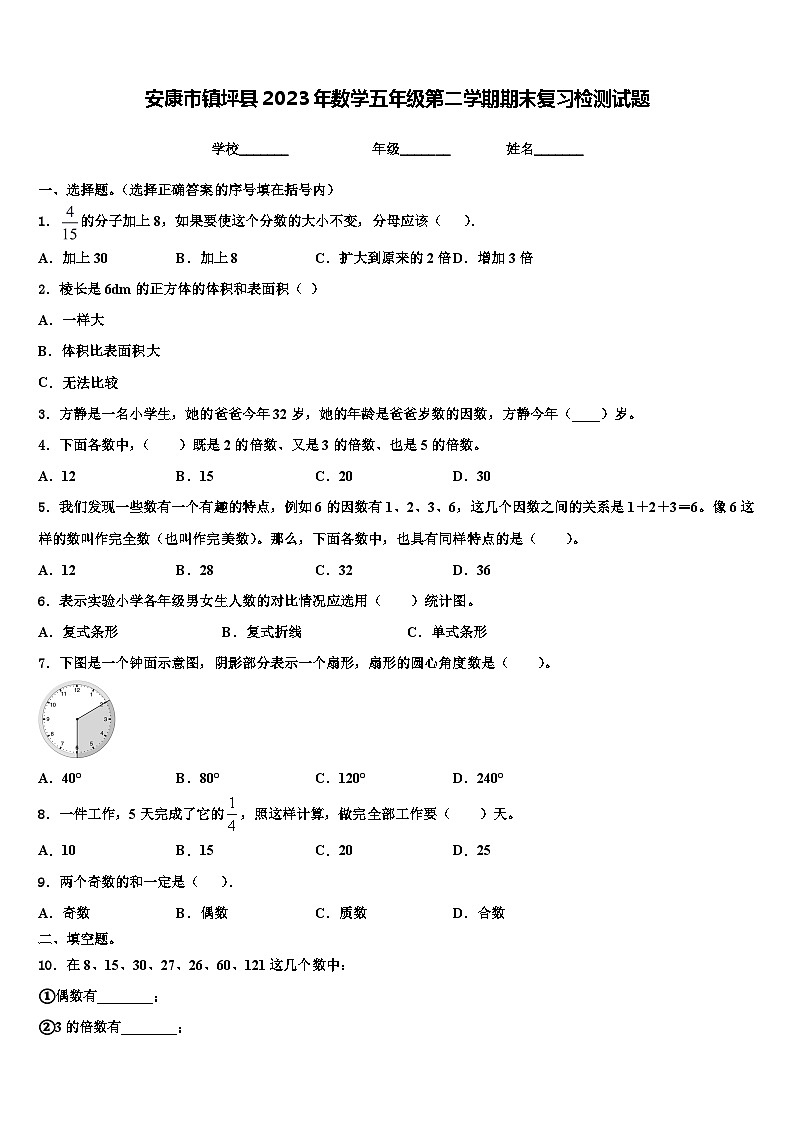 安康市镇坪县2023年数学五年级第二学期期末复习检测试题含解析第1页