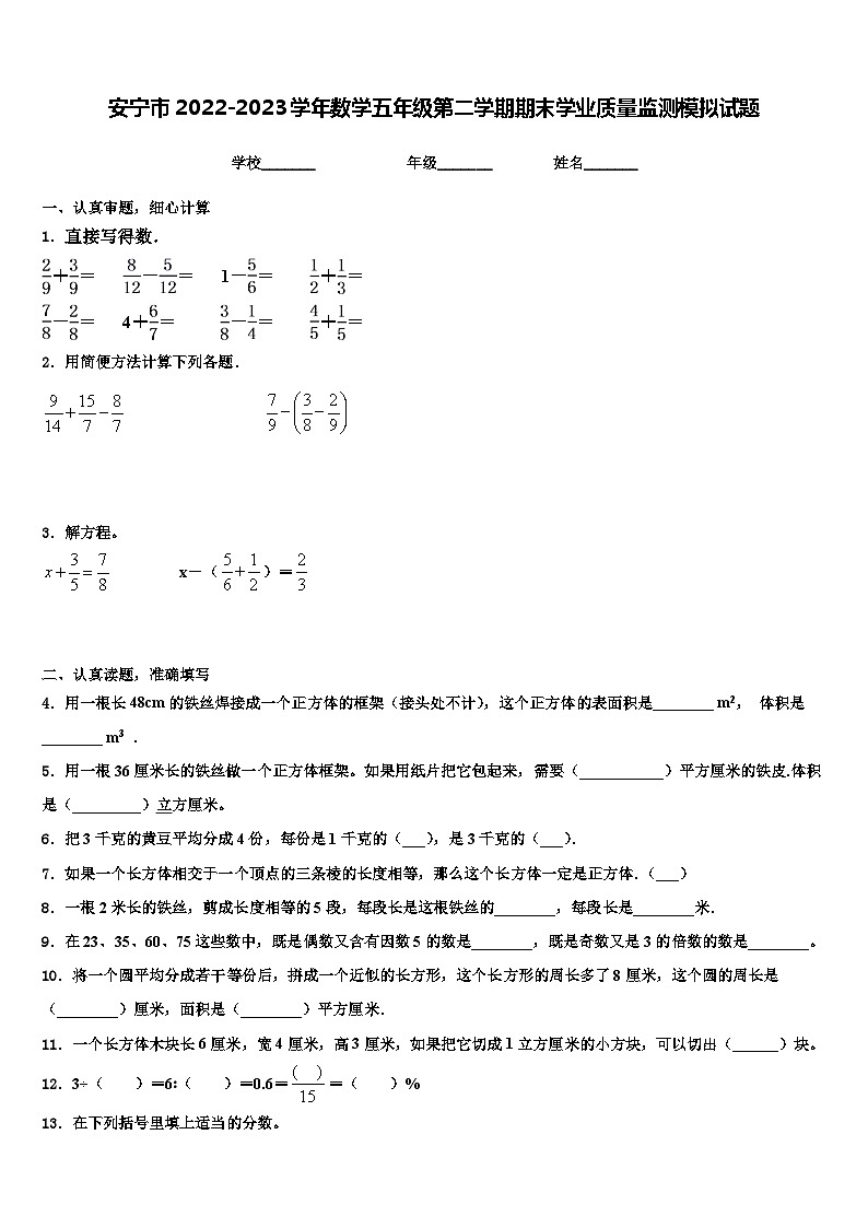 安宁市2022-2023学年数学五年级第二学期期末学业质量监测模拟试题含解析第1页