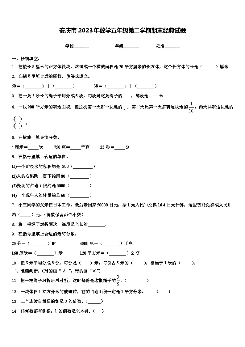 安庆市2023年数学五年级第二学期期末经典试题含解析第1页