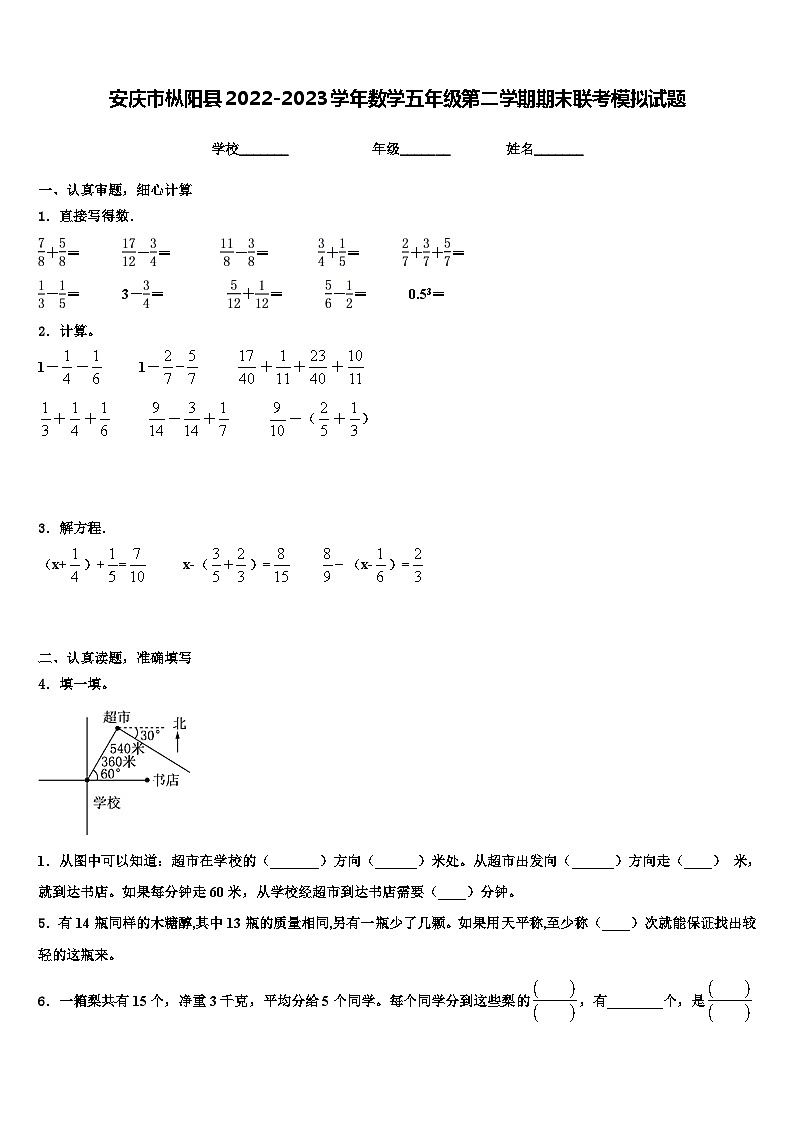 安庆市枞阳县2022-2023学年数学五年级第二学期期末联考模拟试题含解析01