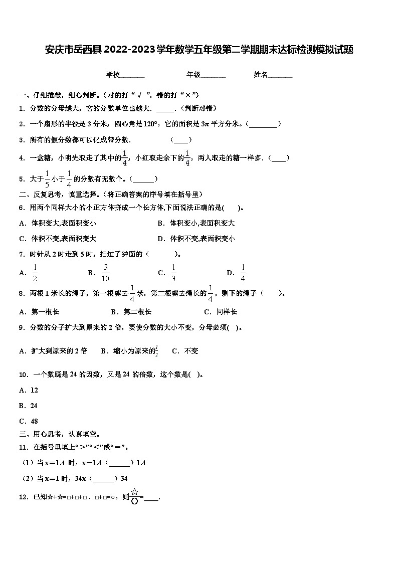 安庆市岳西县2022-2023学年数学五年级第二学期期末达标检测模拟试题含解析01