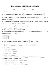 安庆市太湖县2023年数学五下期末复习检测模拟试题含解析