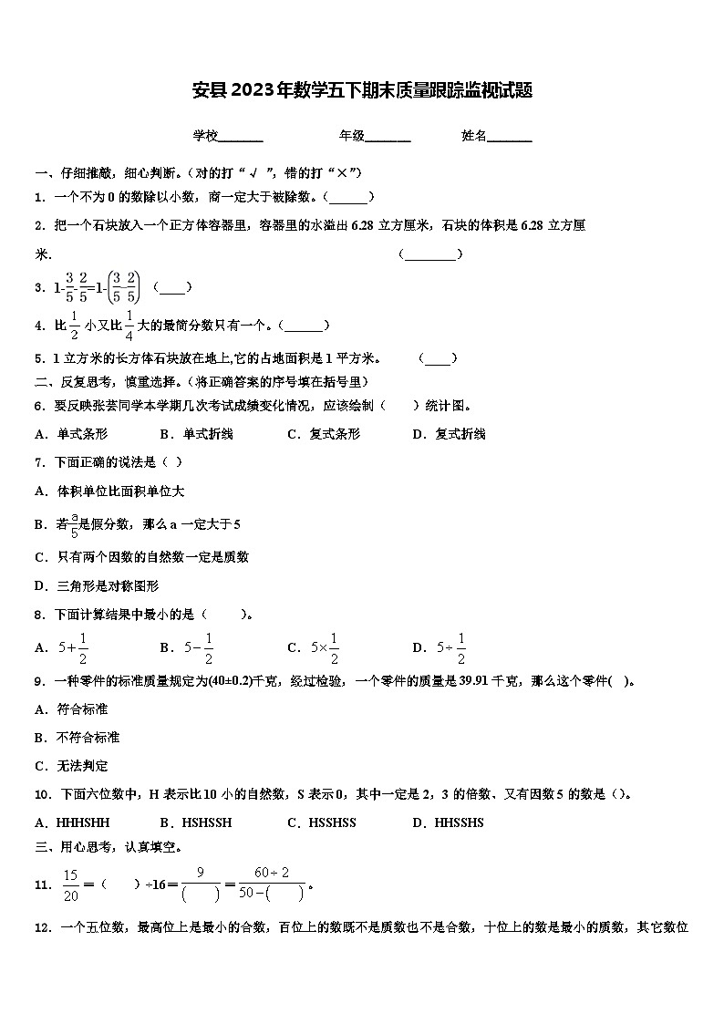安县2023年数学五下期末质量跟踪监视试题含解析01