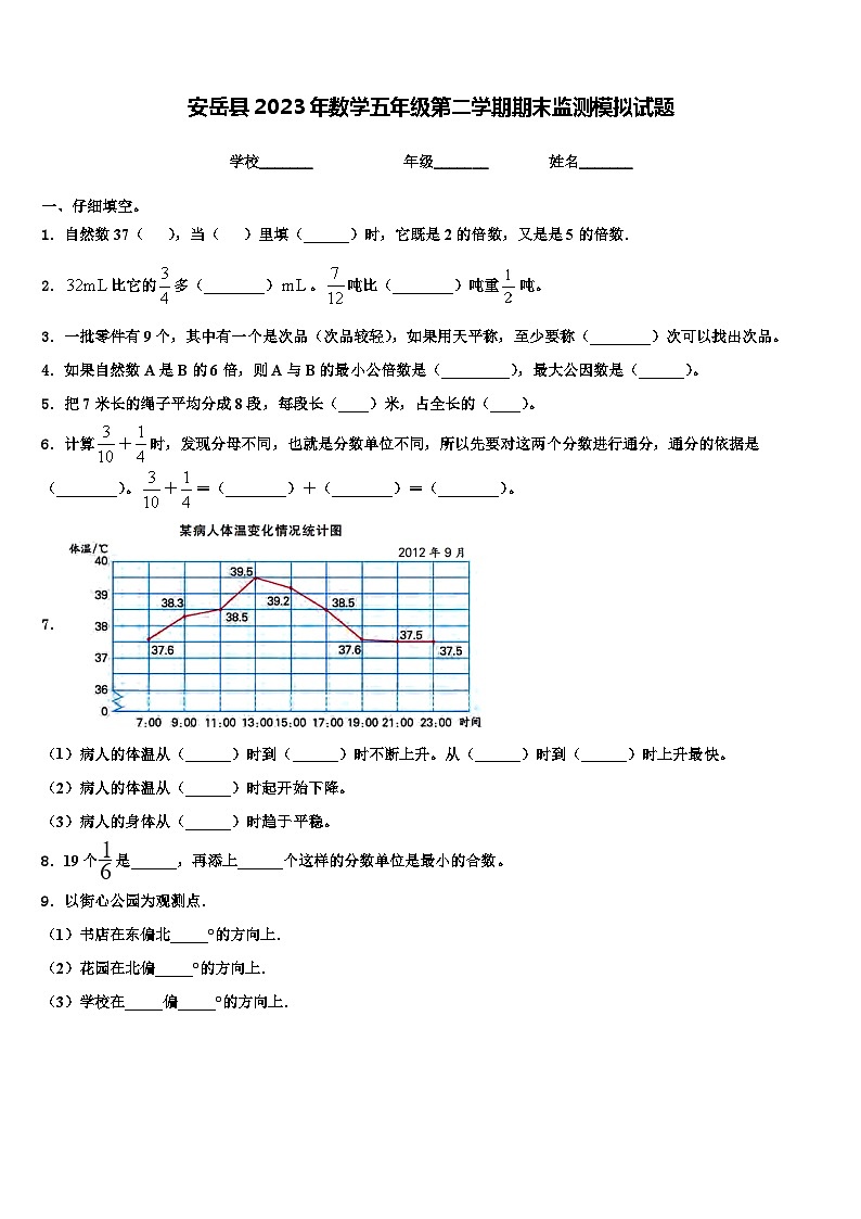 安岳县2023年数学五年级第二学期期末监测模拟试题含解析第1页