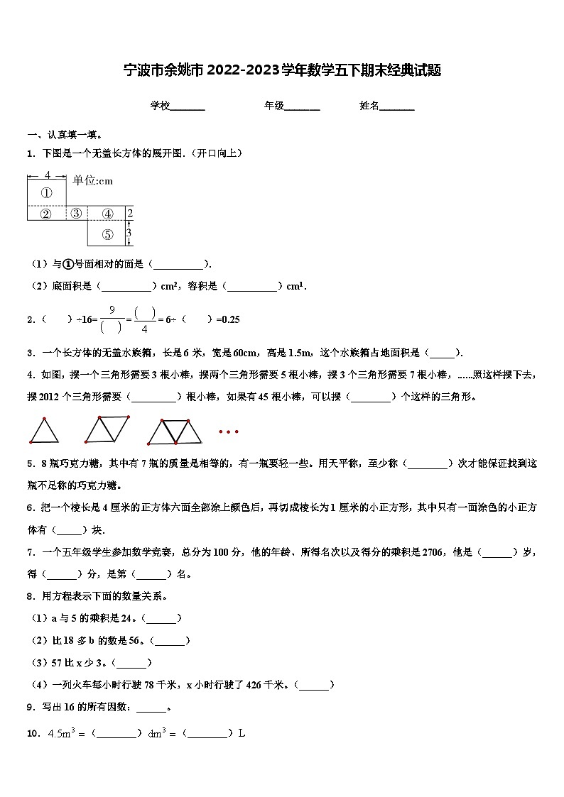 宁波市余姚市2022-2023学年数学五下期末经典试题含解析第1页