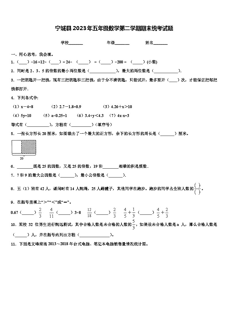 宁城县2023年五年级数学第二学期期末统考试题含解析第1页