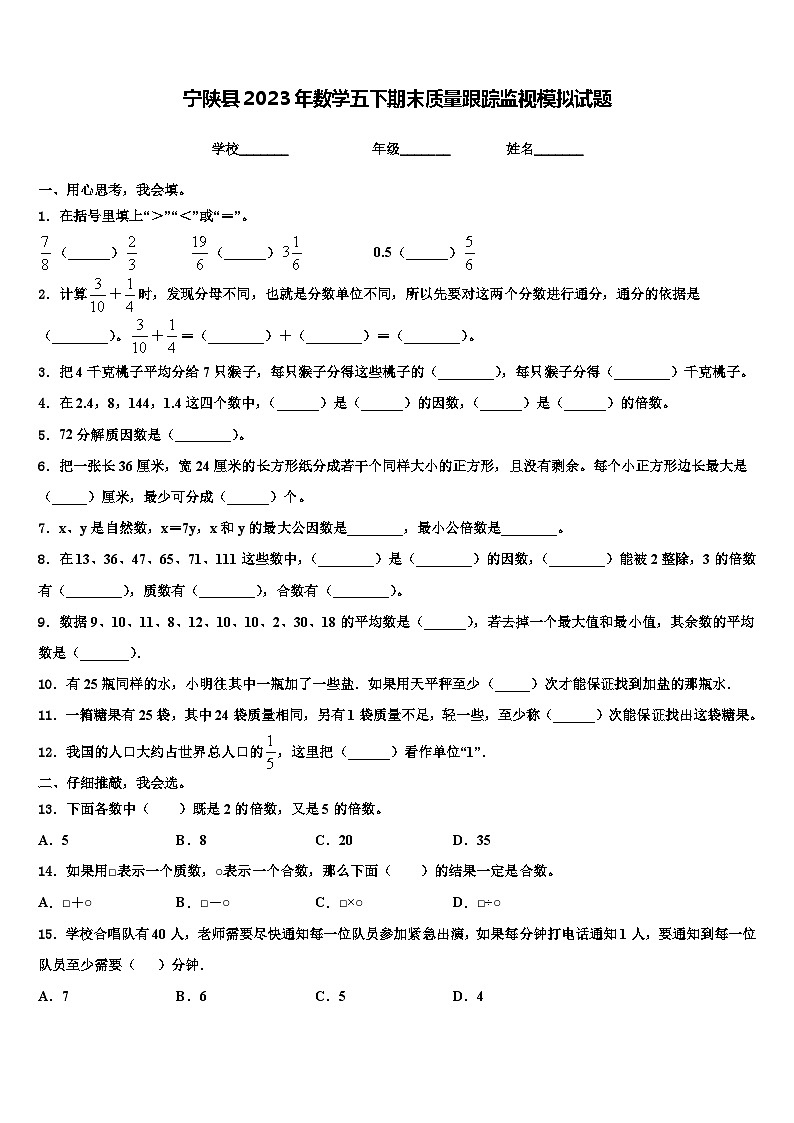 宁陕县2023年数学五下期末质量跟踪监视模拟试题含解析01