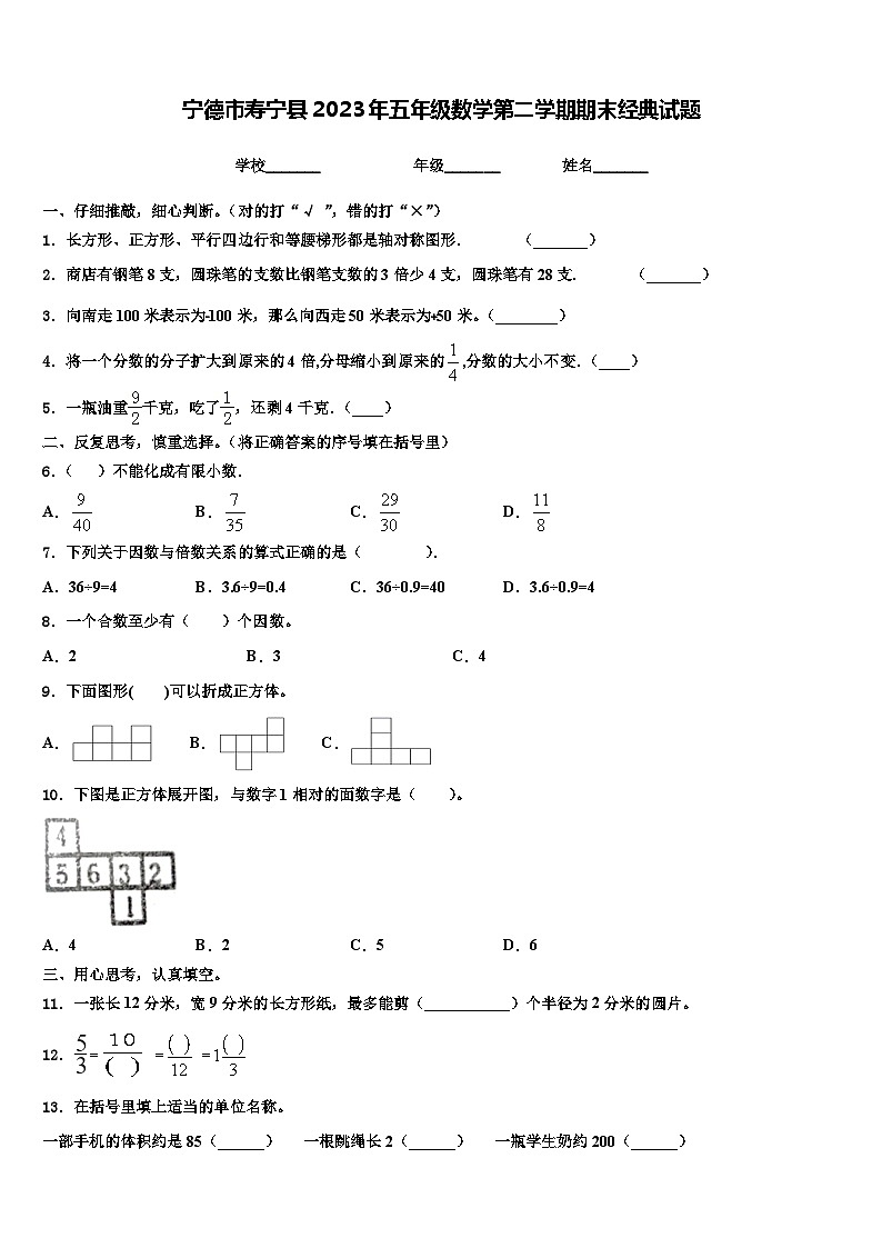 宁德市寿宁县2023年五年级数学第二学期期末经典试题含解析第1页