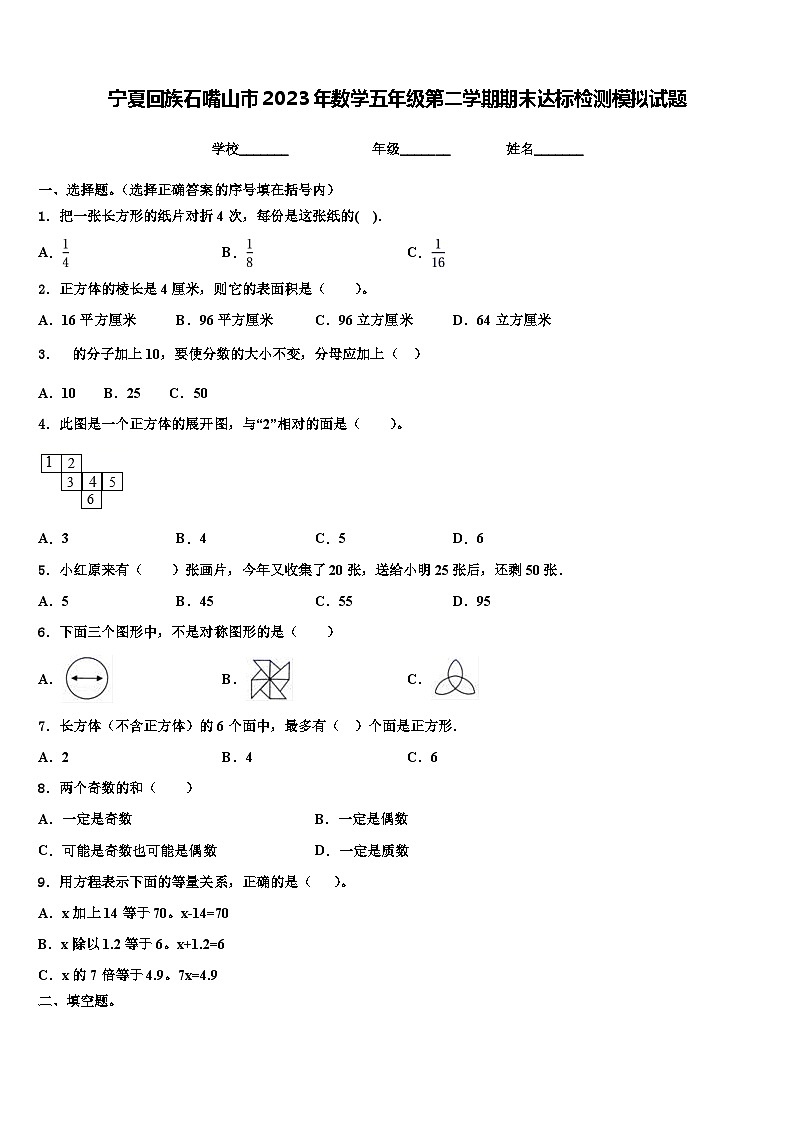 宁夏回族石嘴山市2023年数学五年级第二学期期末达标检测模拟试题含解析第1页