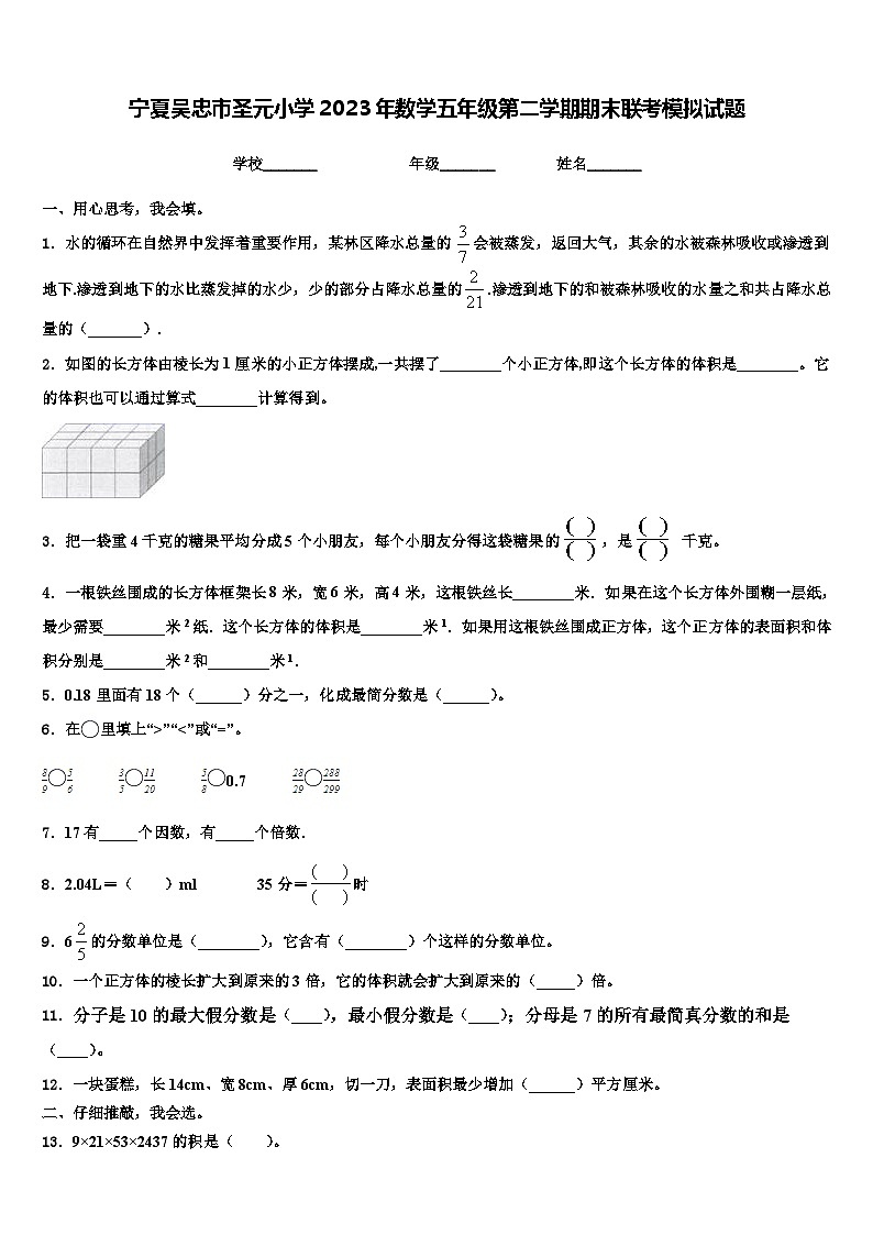 宁夏吴忠市圣元小学2023年数学五年级第二学期期末联考模拟试题含解析第1页