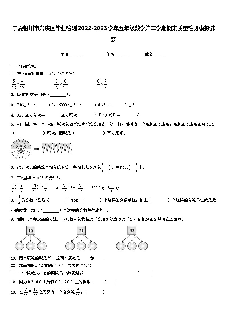 宁夏银川市兴庆区毕业检测2022-2023学年五年级数学第二学期期末质量检测模拟试题含解析第1页