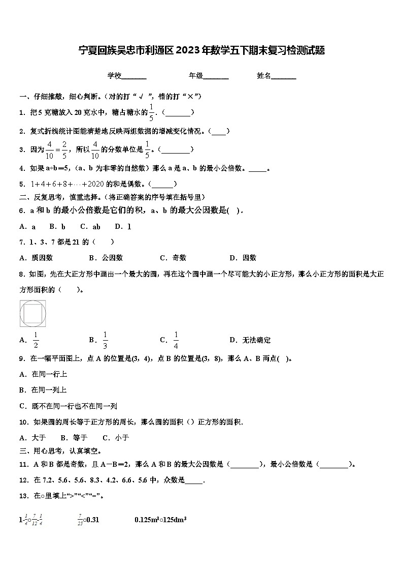 宁夏回族吴忠市利通区2023年数学五下期末复习检测试题含解析第1页
