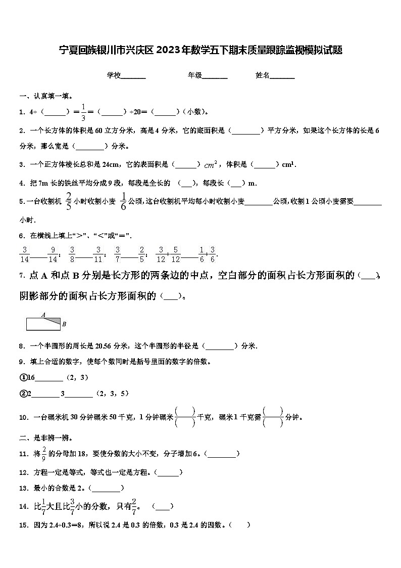 宁夏回族银川市兴庆区2023年数学五下期末质量跟踪监视模拟试题含解析第1页