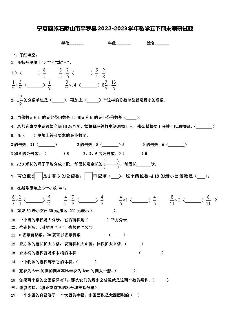 宁夏回族石嘴山市平罗县2022-2023学年数学五下期末调研试题含解析第1页