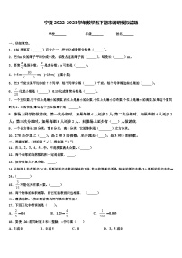 宁夏2022-2023学年数学五下期末调研模拟试题含解析