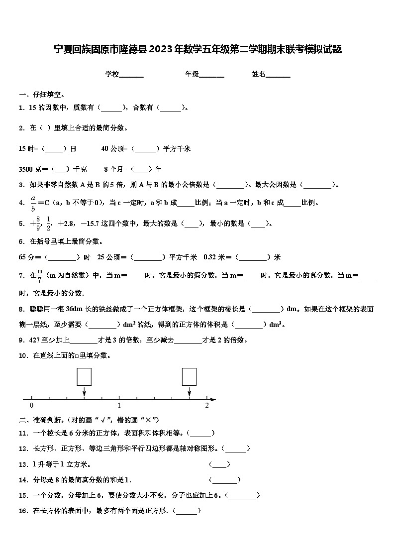 宁夏回族固原市隆德县2023年数学五年级第二学期期末联考模拟试题含解析第1页