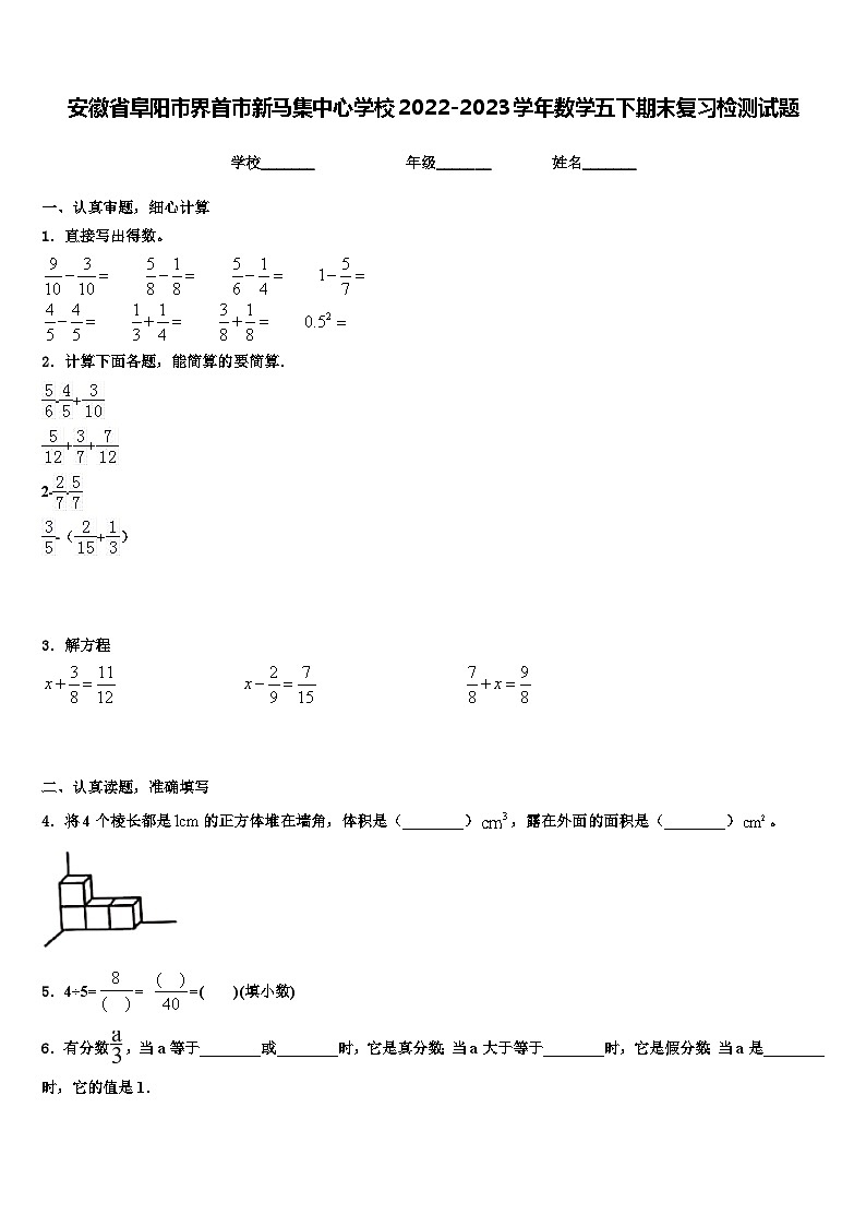 安徽省阜阳市界首市新马集中心学校2022-2023学年数学五下期末复习检测试题含解析第1页