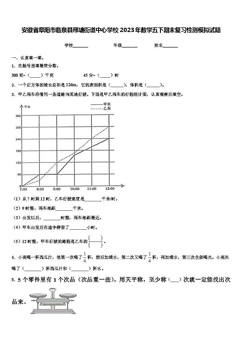 安徽省阜阳市临泉县邢塘街道中心学校2023年数学五下期末复习检测模拟试题含解析第1页