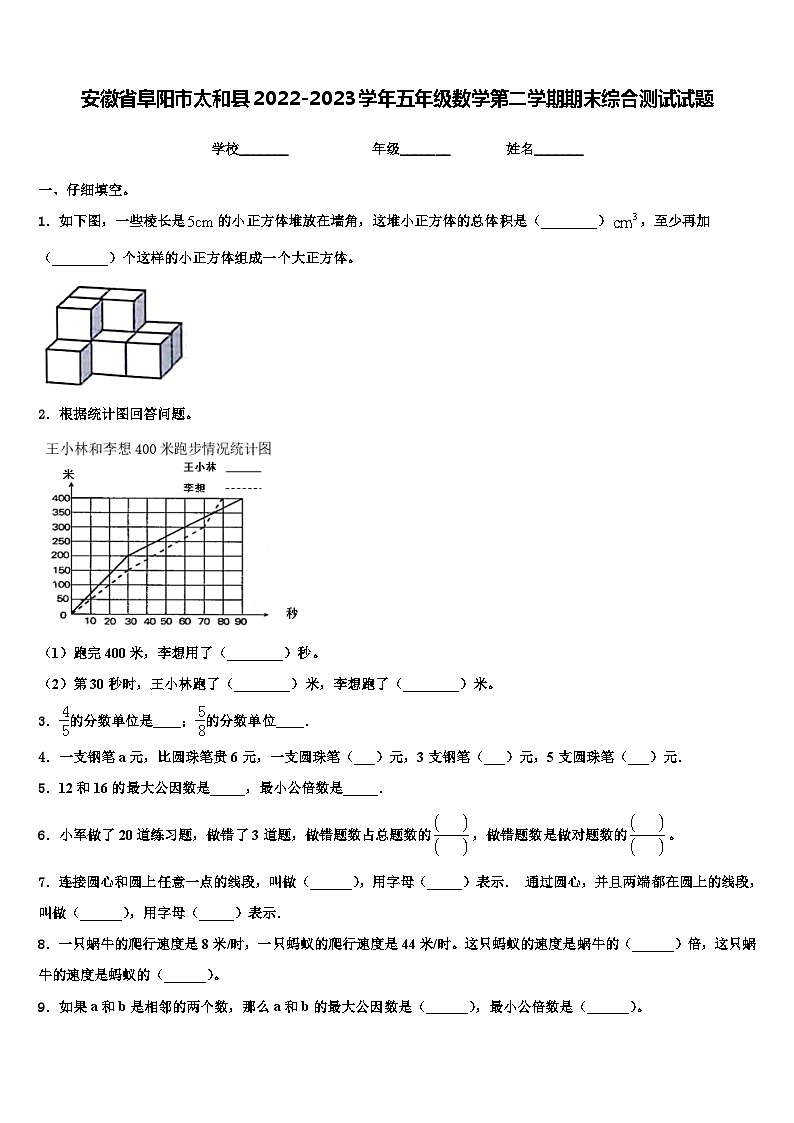安徽省阜阳市太和县2022-2023学年五年级数学第二学期期末综合测试试题含解析01