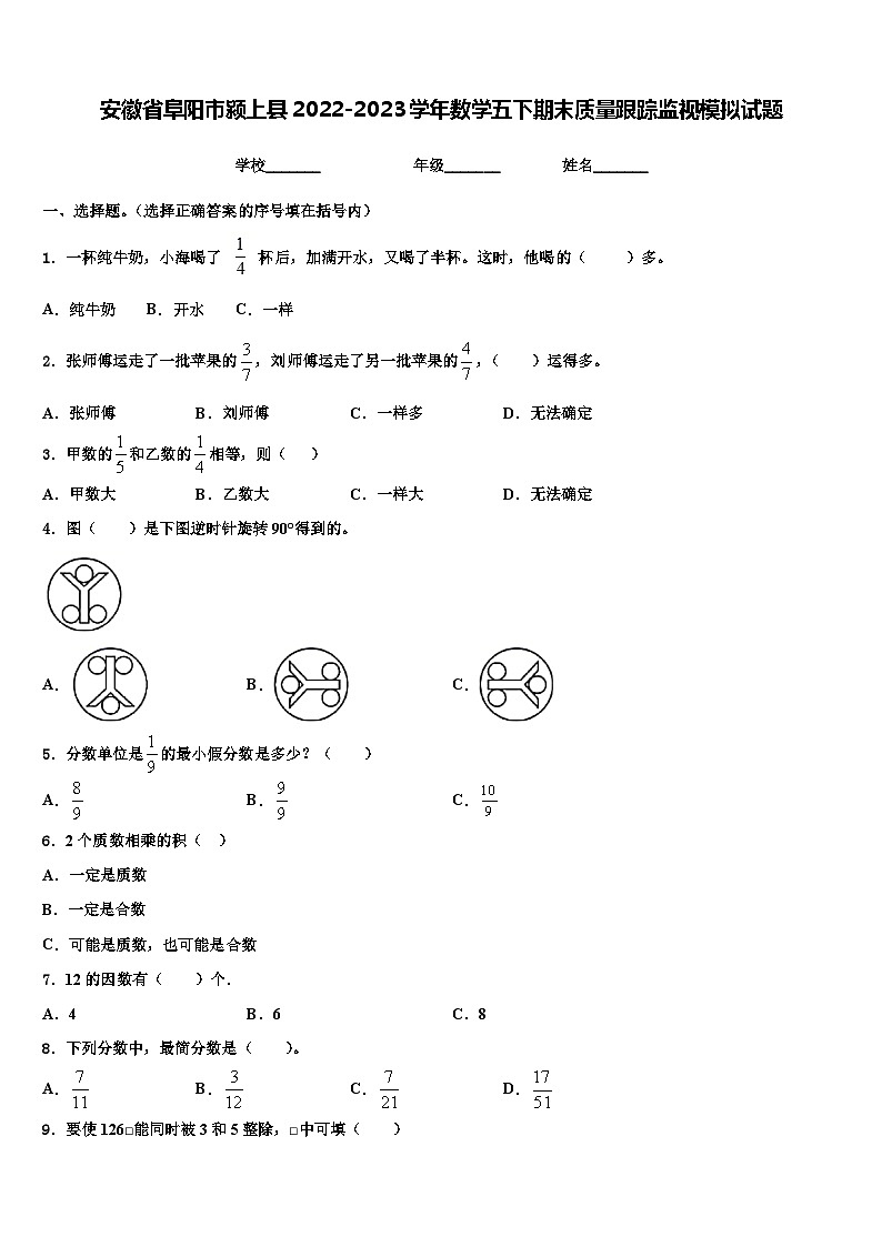 安徽省阜阳市颍上县2022-2023学年数学五下期末质量跟踪监视模拟试题含解析01
