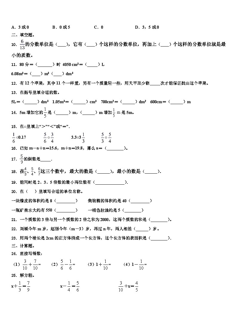 安徽省阜阳市颍上县2022-2023学年数学五下期末质量跟踪监视模拟试题含解析02