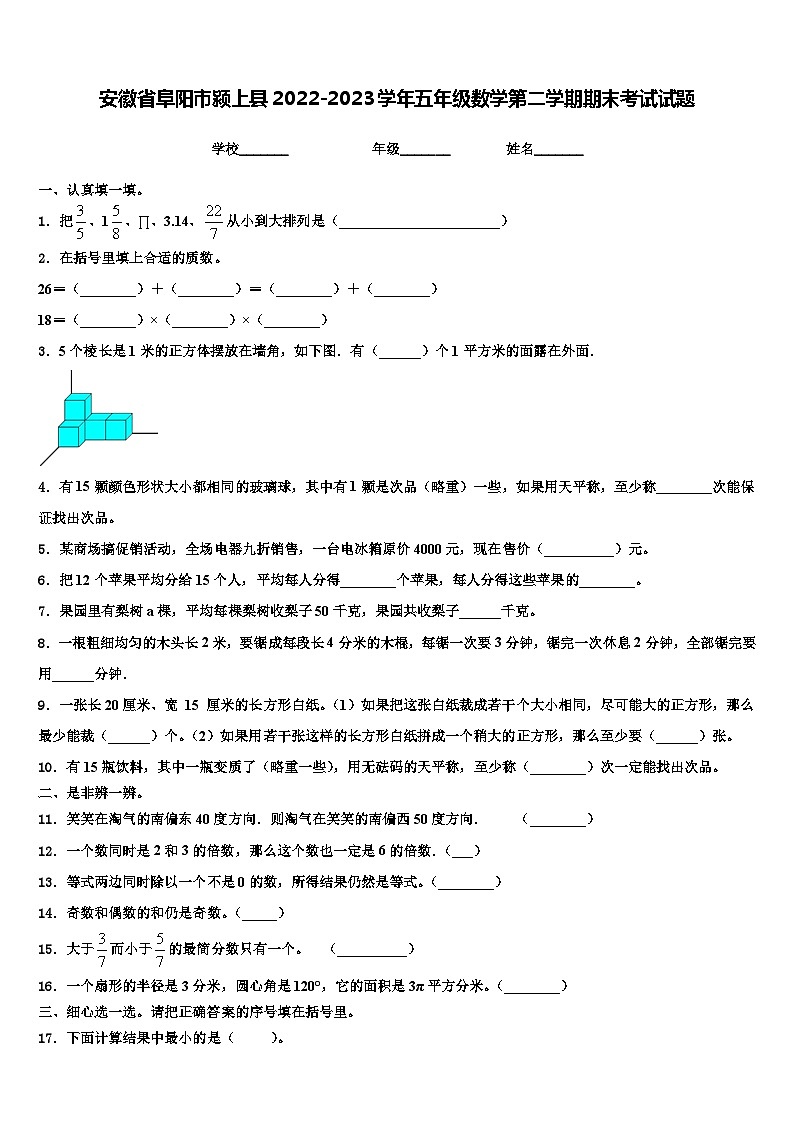 安徽省阜阳市颍上县2022-2023学年五年级数学第二学期期末考试试题含解析01