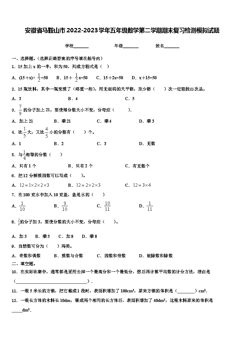 安徽省马鞍山市2022-2023学年五年级数学第二学期期末复习检测模拟试题含解析第1页