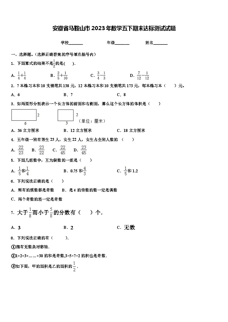 安徽省马鞍山市2023年数学五下期末达标测试试题含解析01