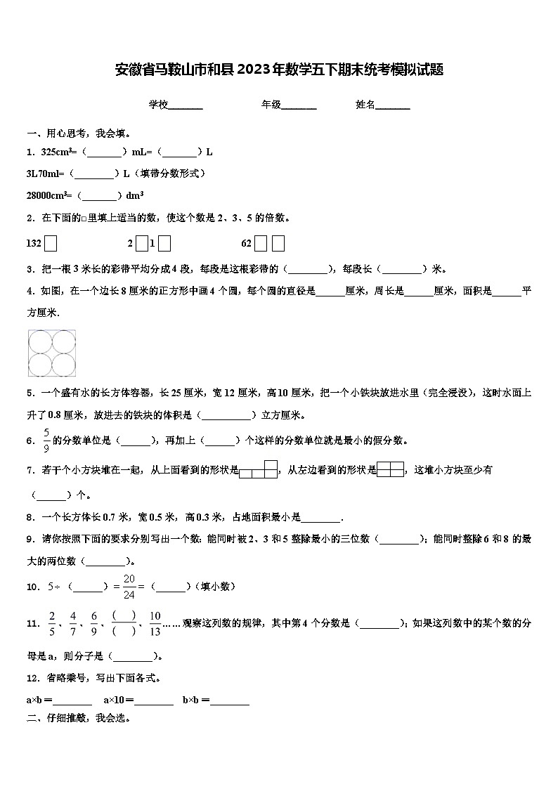 安徽省马鞍山市和县2023年数学五下期末统考模拟试题含解析01