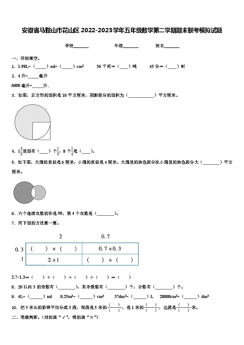 安徽省马鞍山市花山区2022-2023学年五年级数学第二学期期末联考模拟试题含解析01