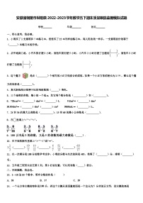 安徽省铜陵市枞阳县2022-2023学年数学五下期末质量跟踪监视模拟试题含解析