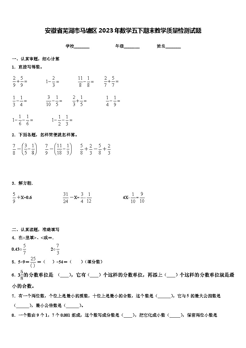 安徽省芜湖市马塘区2023年数学五下期末教学质量检测试题含解析01