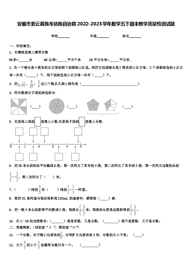 安顺市紫云苗族布依族自治县2022-2023学年数学五下期末教学质量检测试题含解析第1页