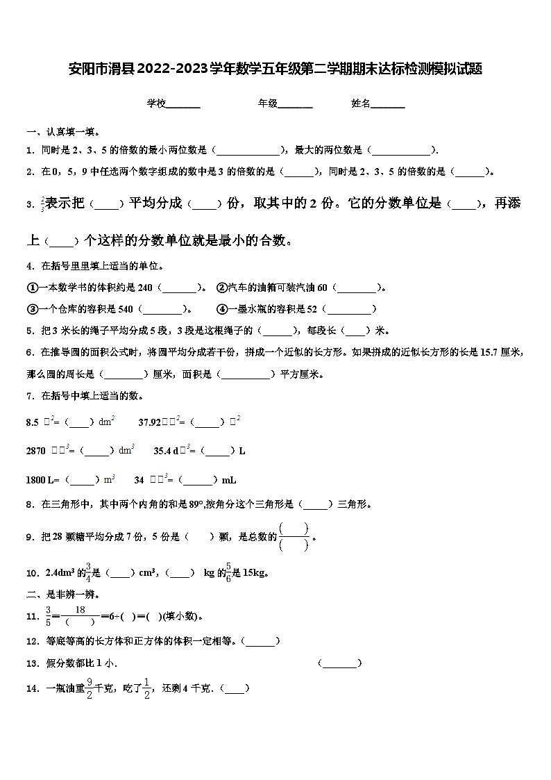 安阳市滑县2022-2023学年数学五年级第二学期期末达标检测模拟试题含解析01