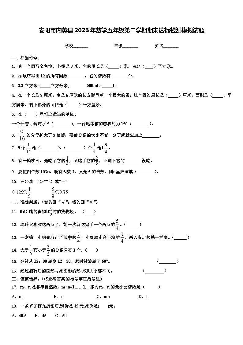 安阳市内黄县2023年数学五年级第二学期期末达标检测模拟试题含解析第1页