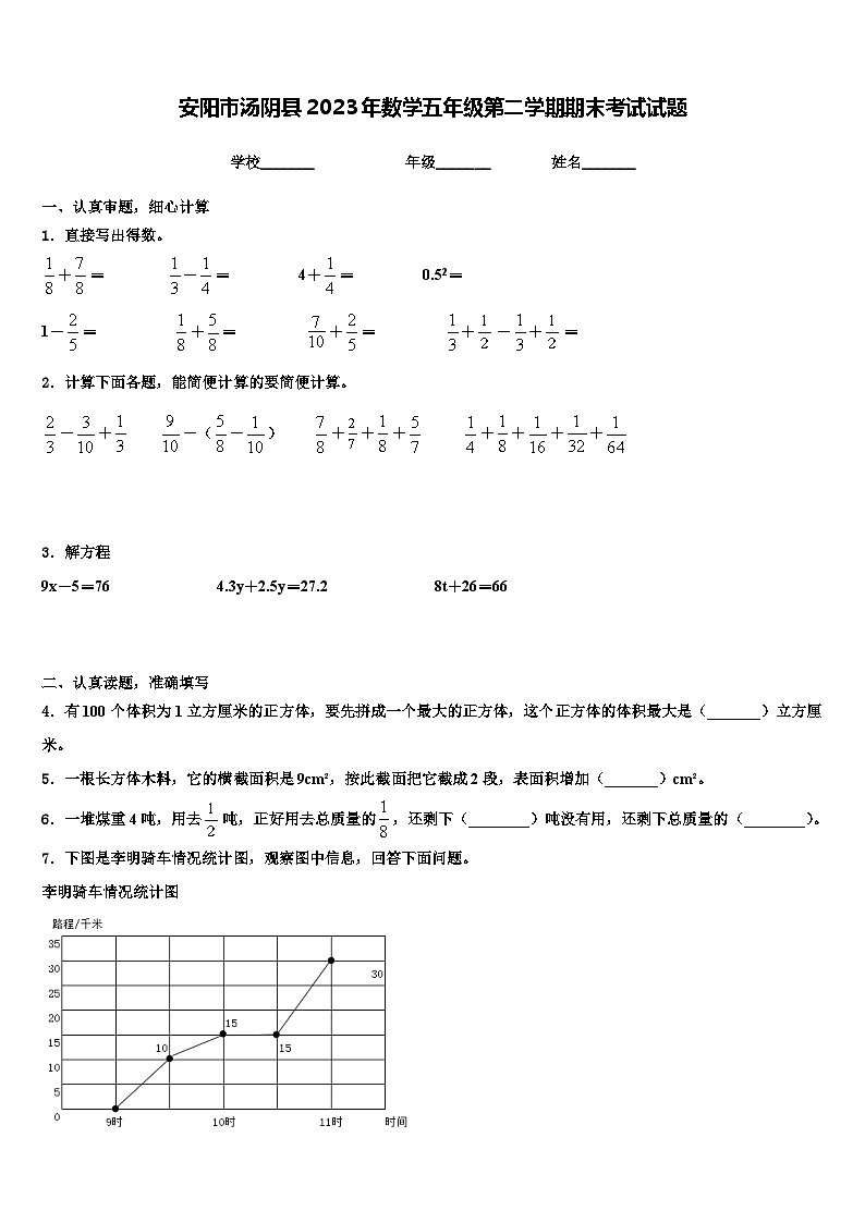 安阳市汤阴县2023年数学五年级第二学期期末考试试题含解析第1页