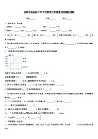 宝鸡市金台区2023年数学五下期末统考模拟试题含解析