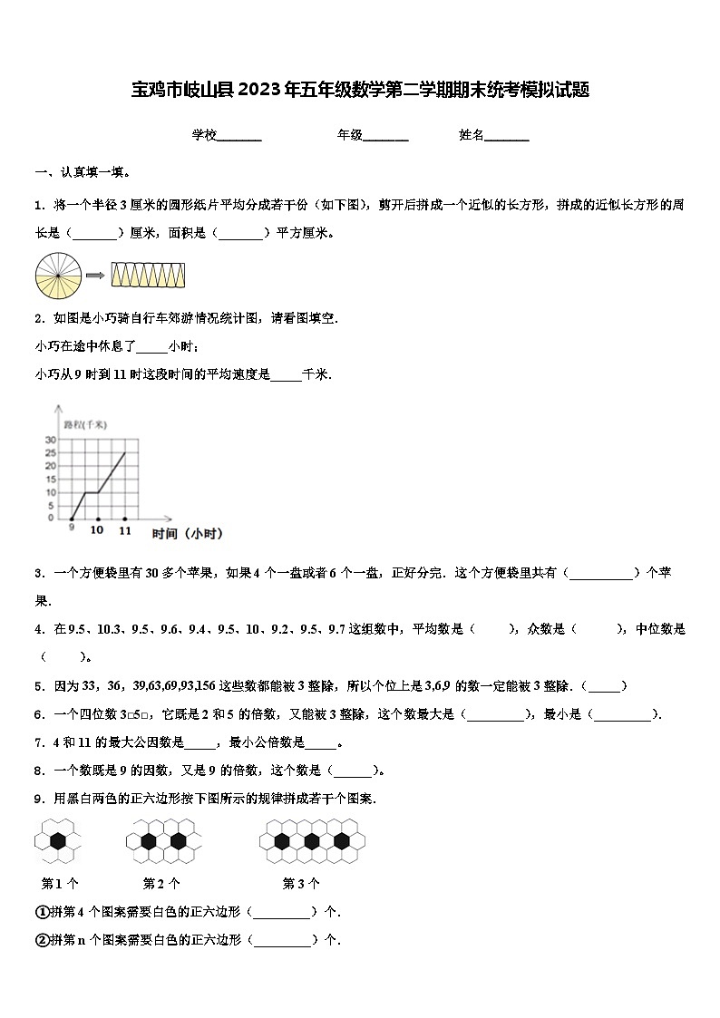 宝鸡市岐山县2023年五年级数学第二学期期末统考模拟试题含解析第1页