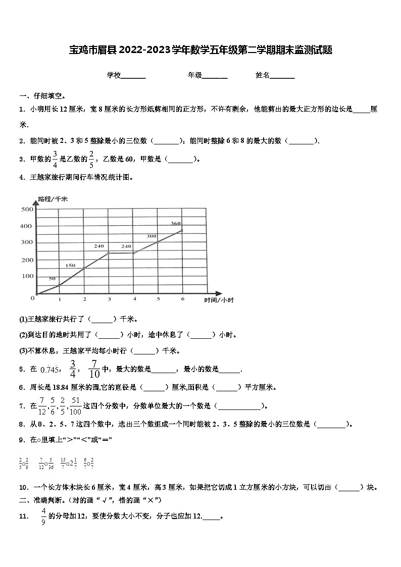 宝鸡市眉县2022-2023学年数学五年级第二学期期末监测试题含解析第1页
