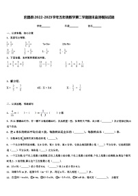 宕昌县2022-2023学年五年级数学第二学期期末监测模拟试题含解析