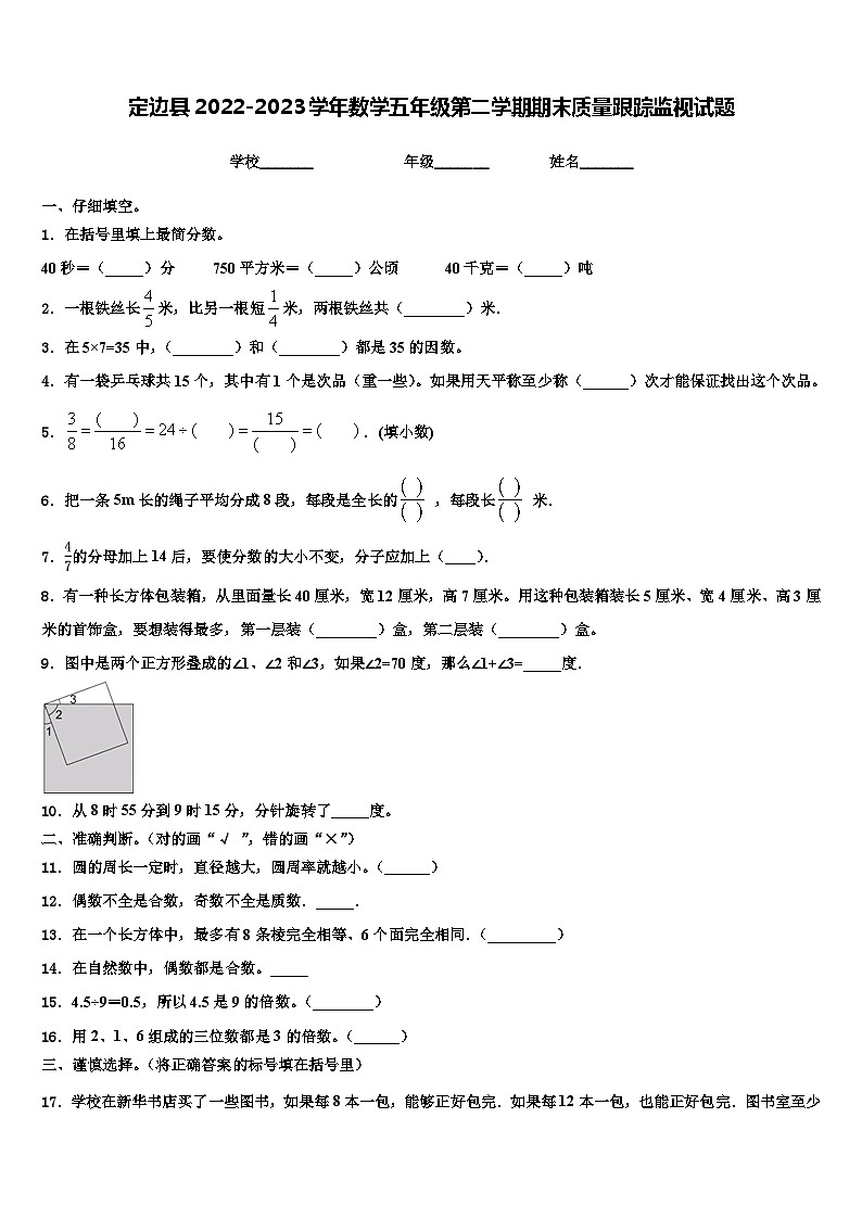 定边县2022-2023学年数学五年级第二学期期末质量跟踪监视试题含解析第1页