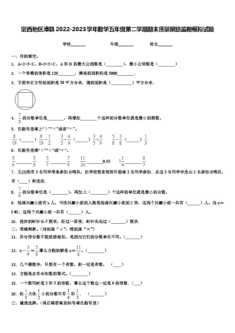 定西地区漳县2022-2023学年数学五年级第二学期期末质量跟踪监视模拟试题含解析第1页