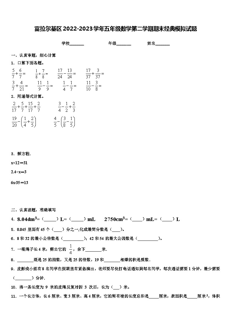 富拉尔基区2022-2023学年五年级数学第二学期期末经典模拟试题含解析第1页