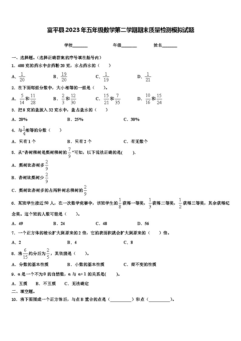 富平县2023年五年级数学第二学期期末质量检测模拟试题含解析第1页