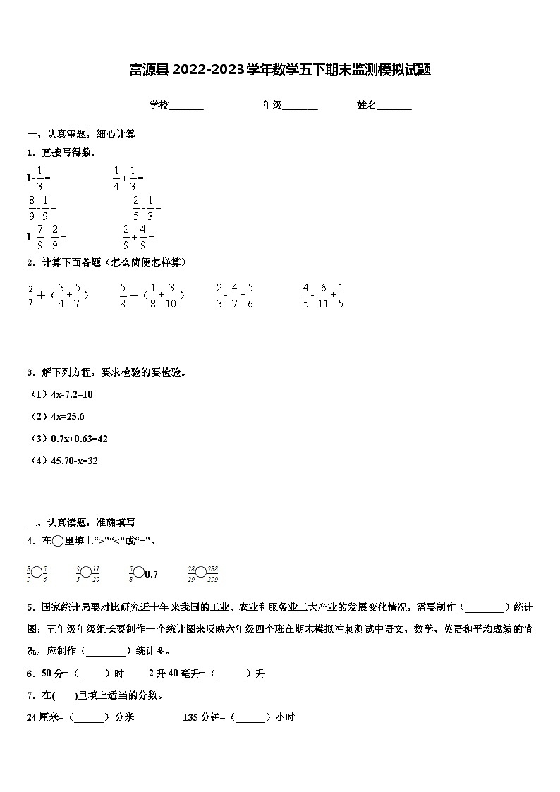 富源县2022-2023学年数学五下期末监测模拟试题含解析第1页