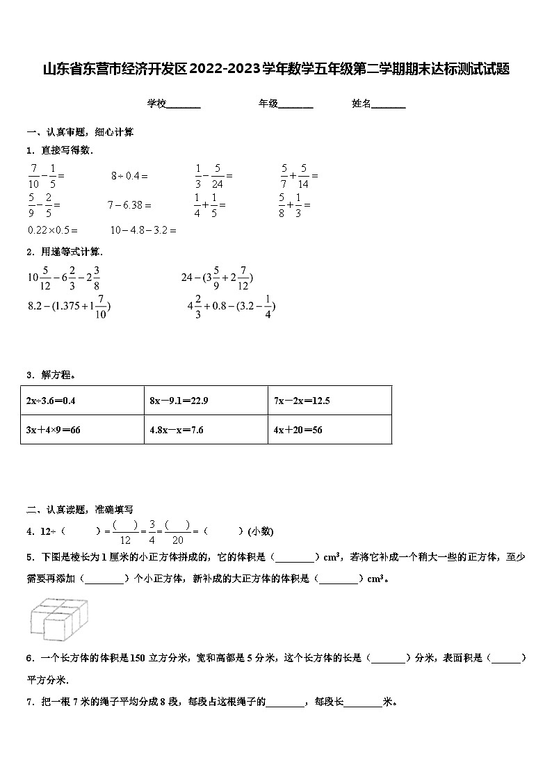 山东省东营市经济开发区2022-2023学年数学五年级第二学期期末达标测试试题含解析第1页