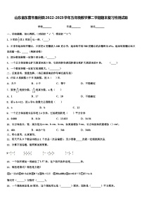 山东省东营市垦利县2022-2023学年五年级数学第二学期期末复习检测试题含解析