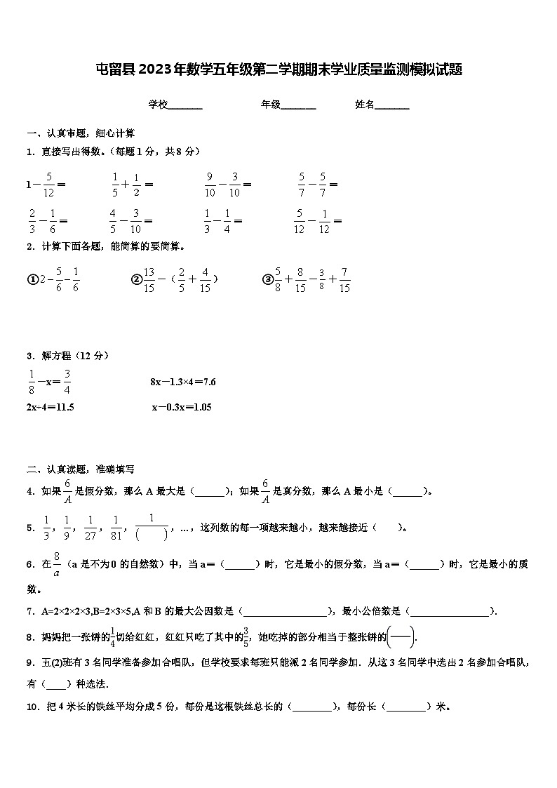 屯留县2023年数学五年级第二学期期末学业质量监测模拟试题含解析第1页