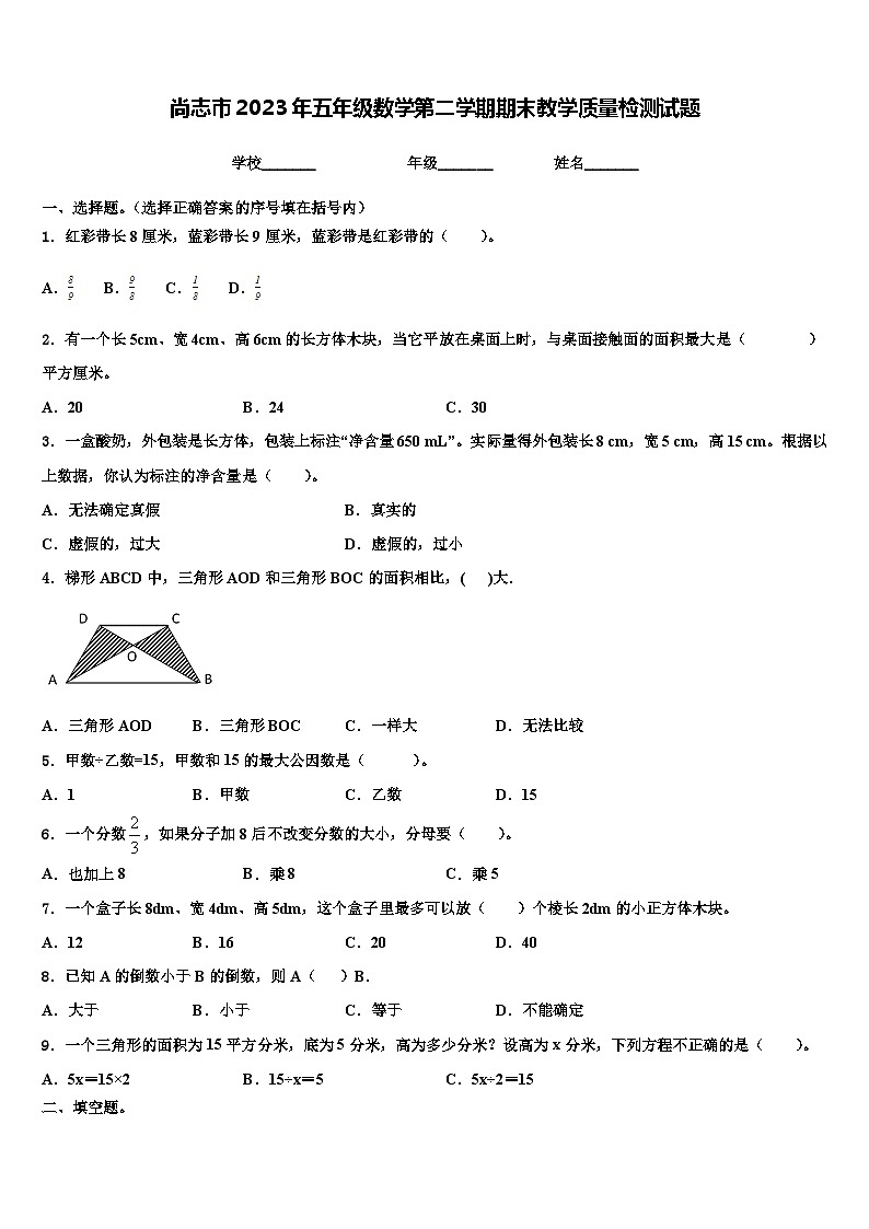 尚志市2023年五年级数学第二学期期末教学质量检测试题含解析01