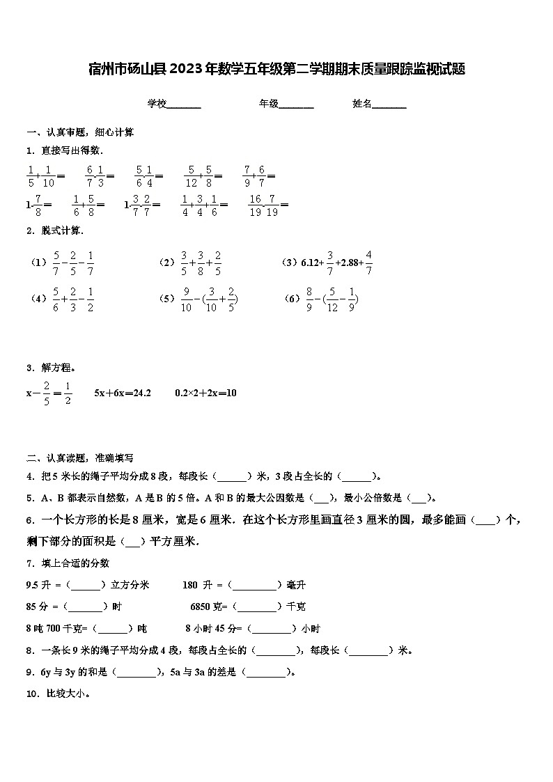 宿州市砀山县2023年数学五年级第二学期期末质量跟踪监视试题含解析第1页